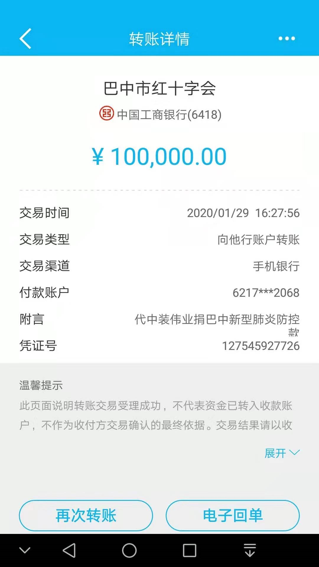 联系工作人员后,他通过手机向巴中市红十字会转账10万元